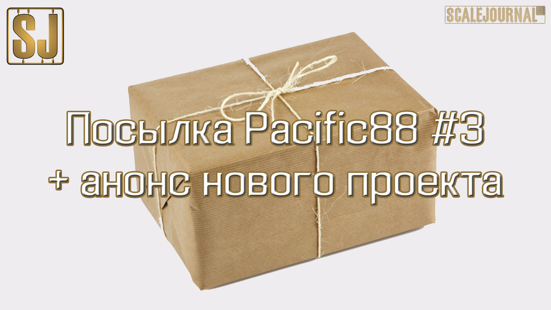 Видео посылка. Долгожданная посылка. Посылка долгожданная смешное. Распаковка посылки. Открытая посылочка.