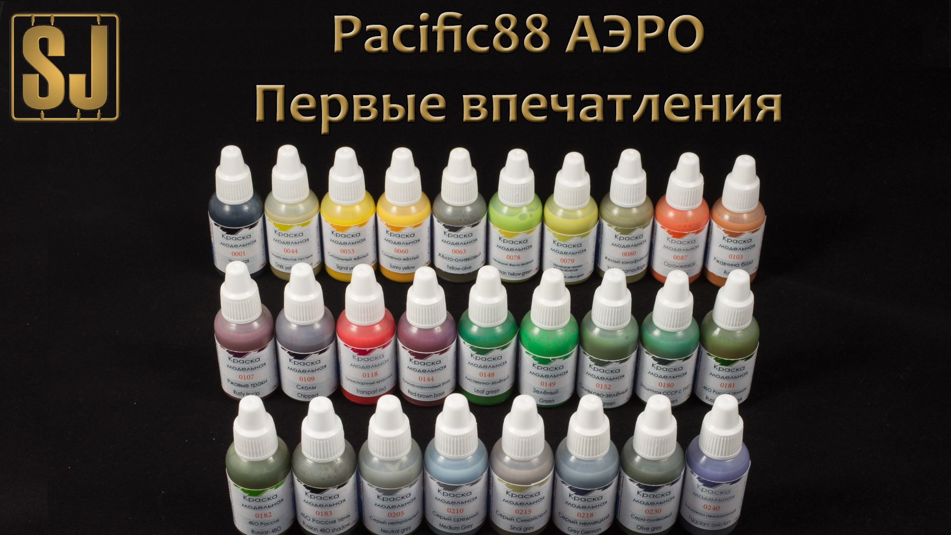 Pacific88. Краски pacific88 Аэро. Палитра Pacific 88. Pacific88 палитра цветов. Pacific 88 Aero.