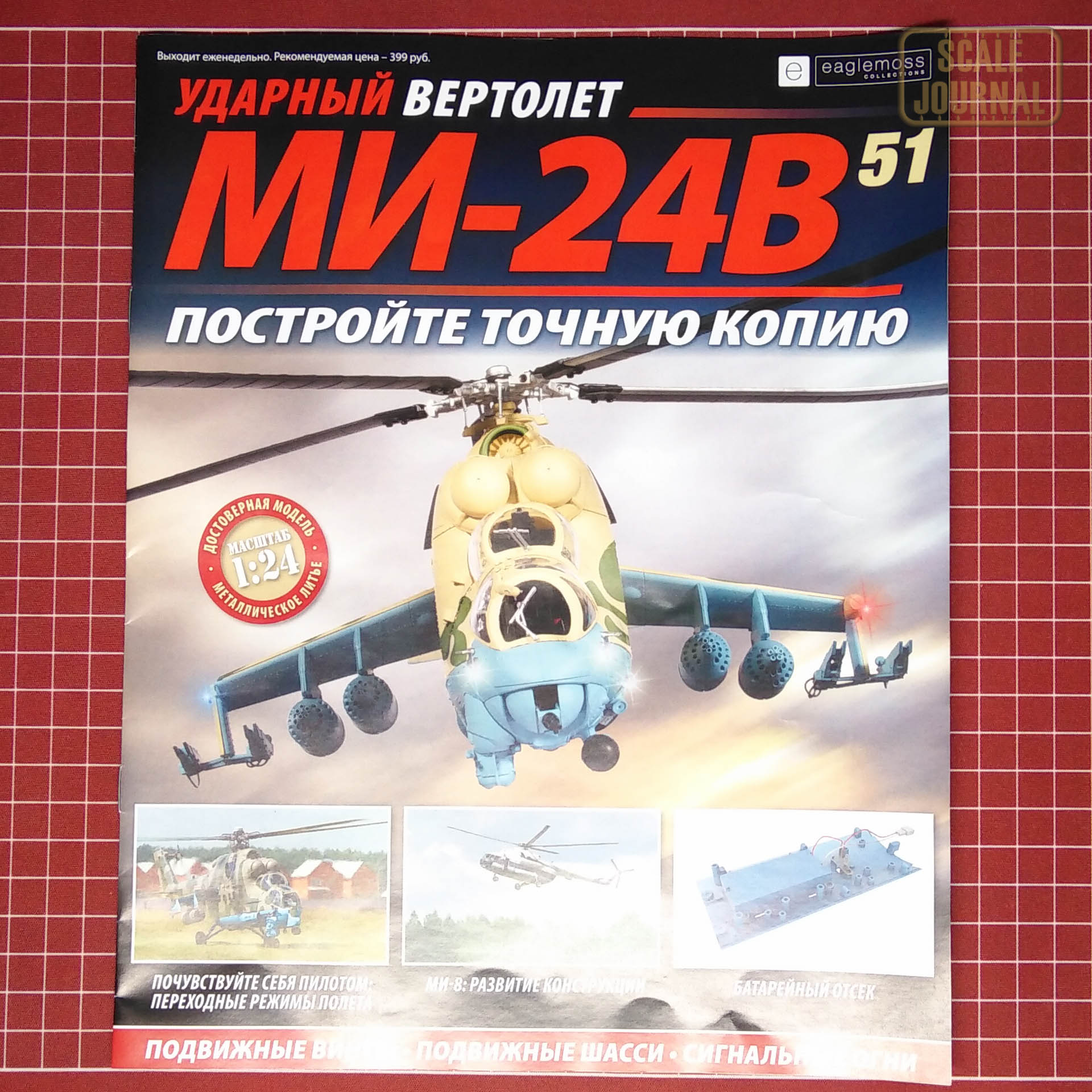 Ударный вертолет Ми-24В от Eaglemoss в масштабе 1/24