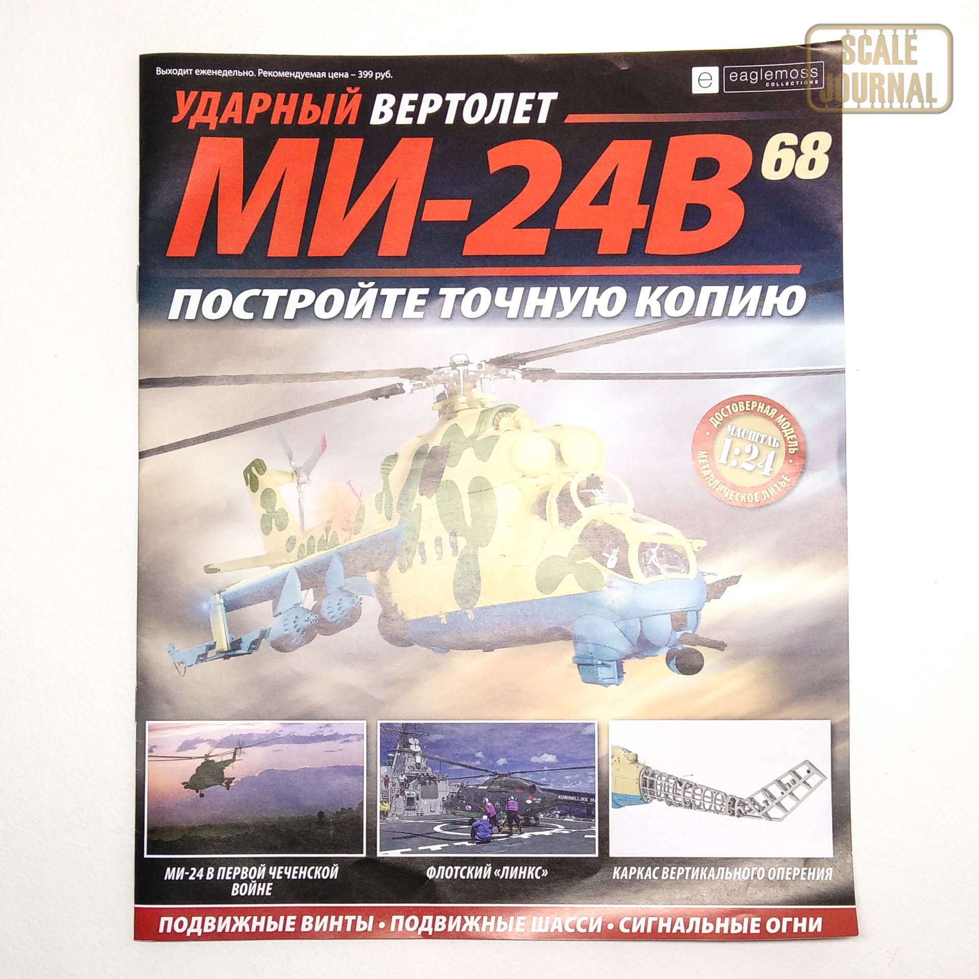 Ударный вертолет Ми-24В от Eaglemoss в масштабе 1/24