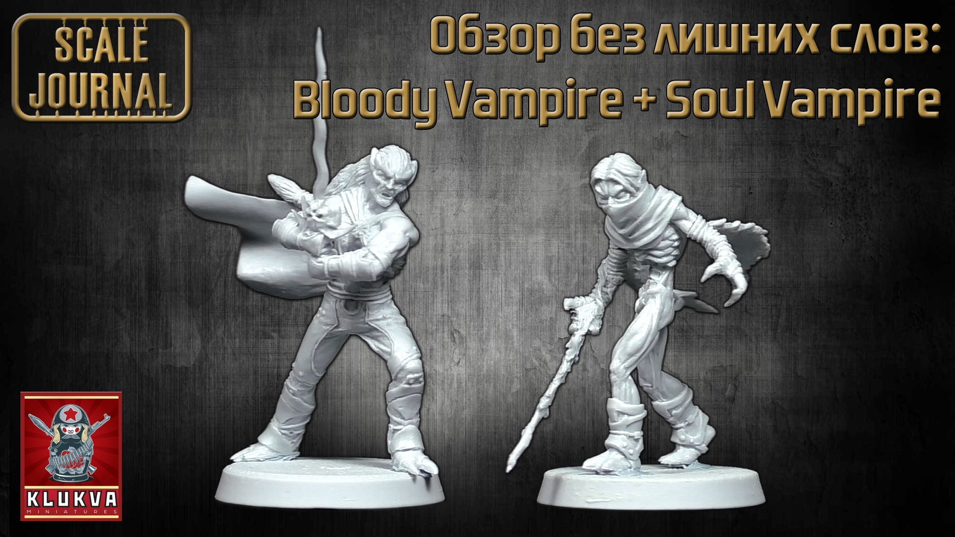 Новый обзор - Bloody Vampire и Soul Vampire от KLUKVA MINIATURES