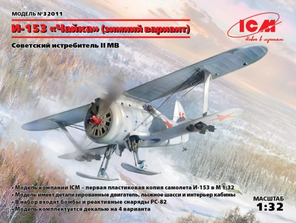 1/32 И-153 "Чайка" (зимний вариант), Советский истребитель ІІ МВ 32011