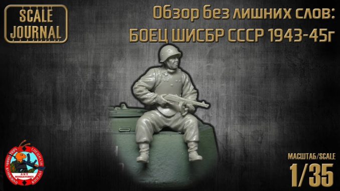 1/35 ШИСБР СССР 1943-45г (ANT-MINIATURES 35-102)