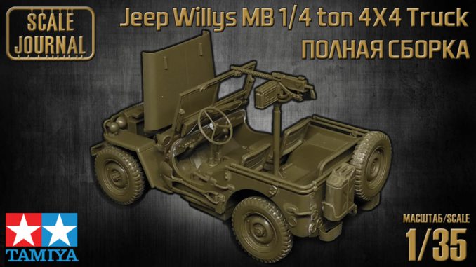 1/35 Tamiya Jeep Willys MB 1/4ton 4X4 Truck 35219