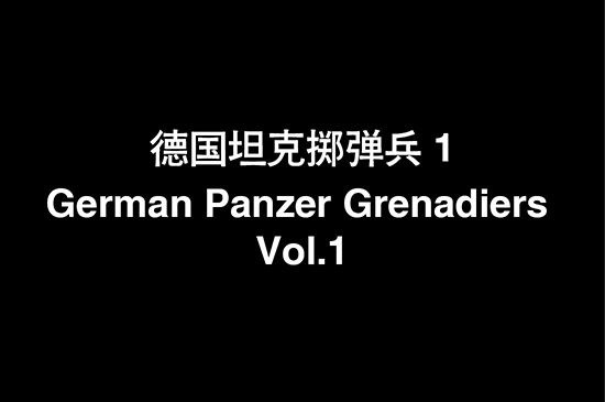 1/35 German Panzer Grenadiers Vol.1 84404
