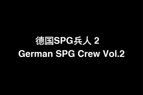 1/35 German SPG Crew Vol.2 84407
